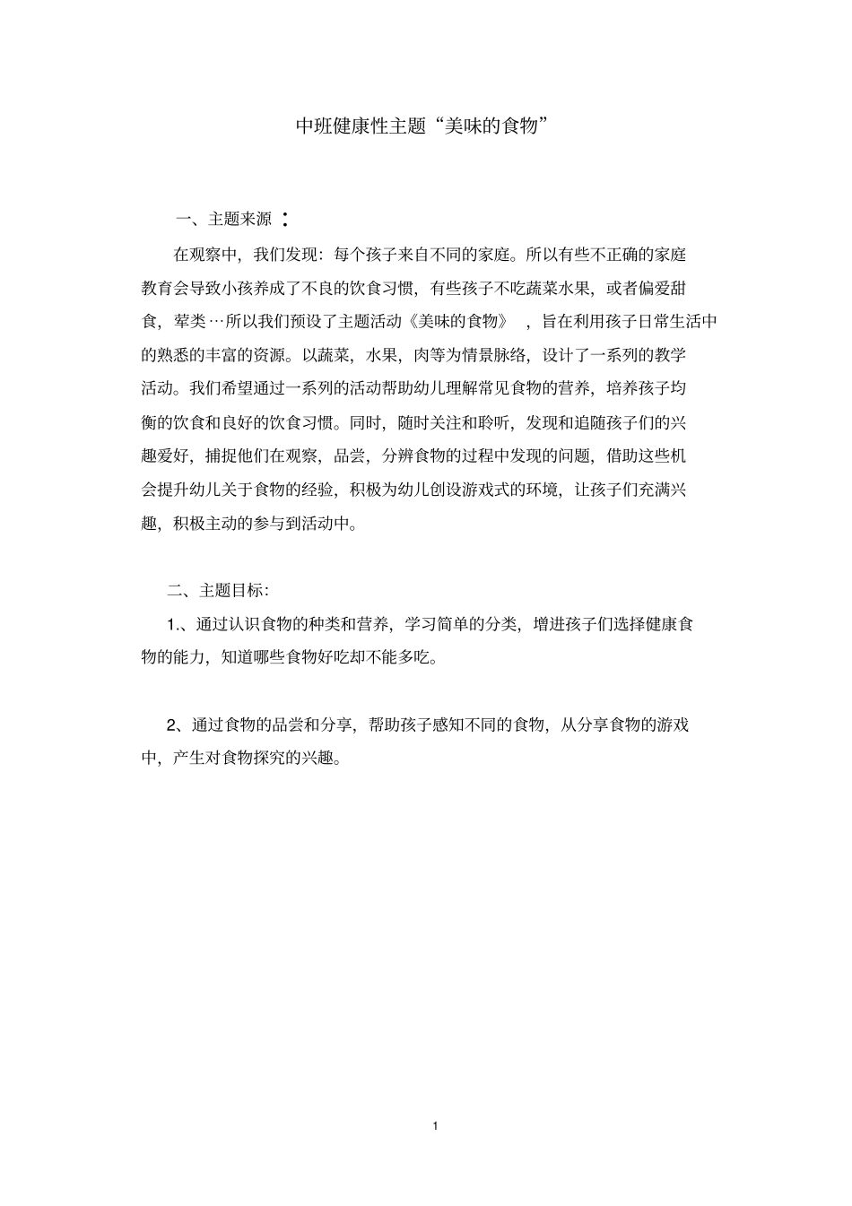 广播电视大学学前教育专科专业毕业作业-杨宇丽_第2页