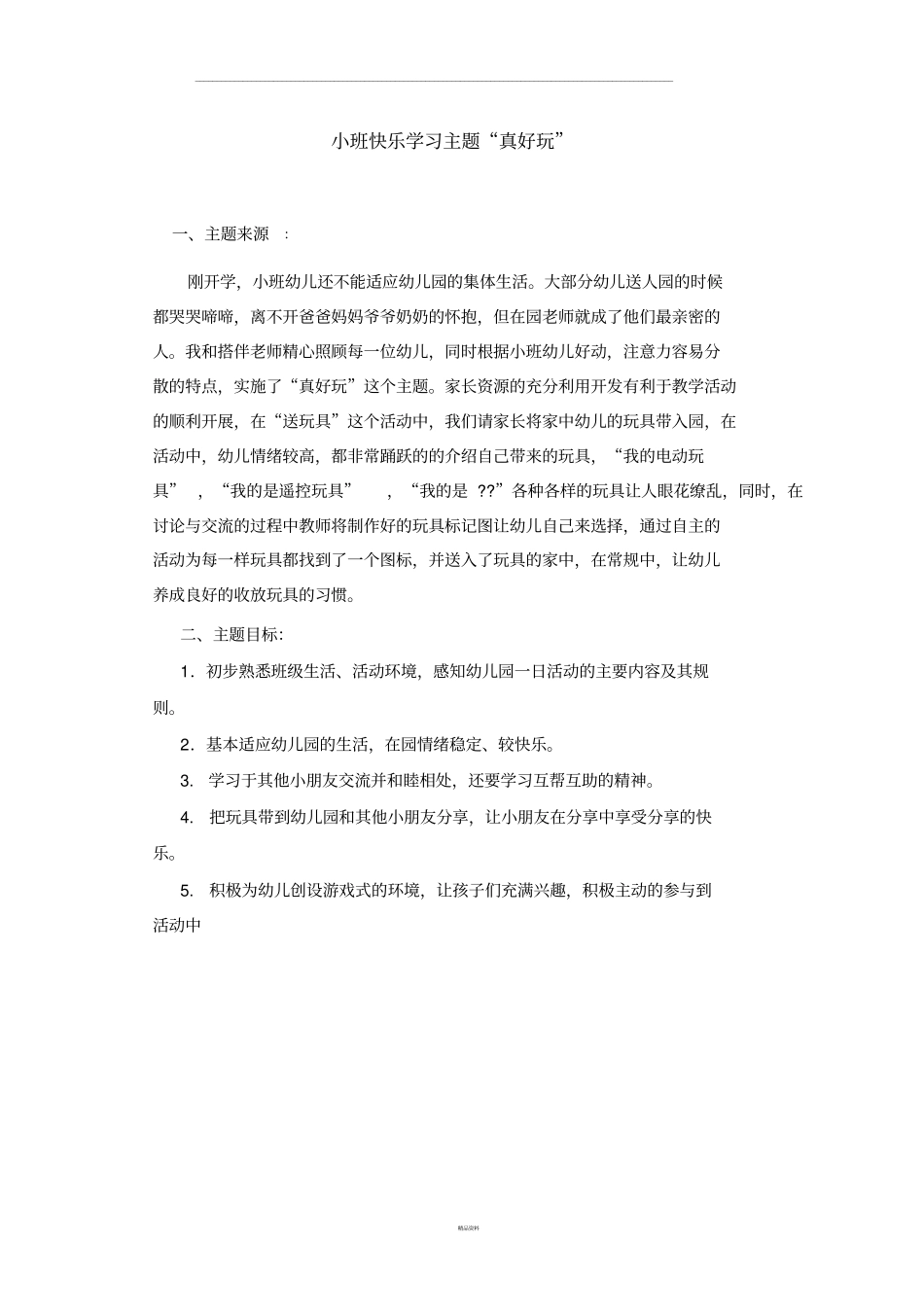 广播电视大学学前教育专科专业毕业作业_第1页