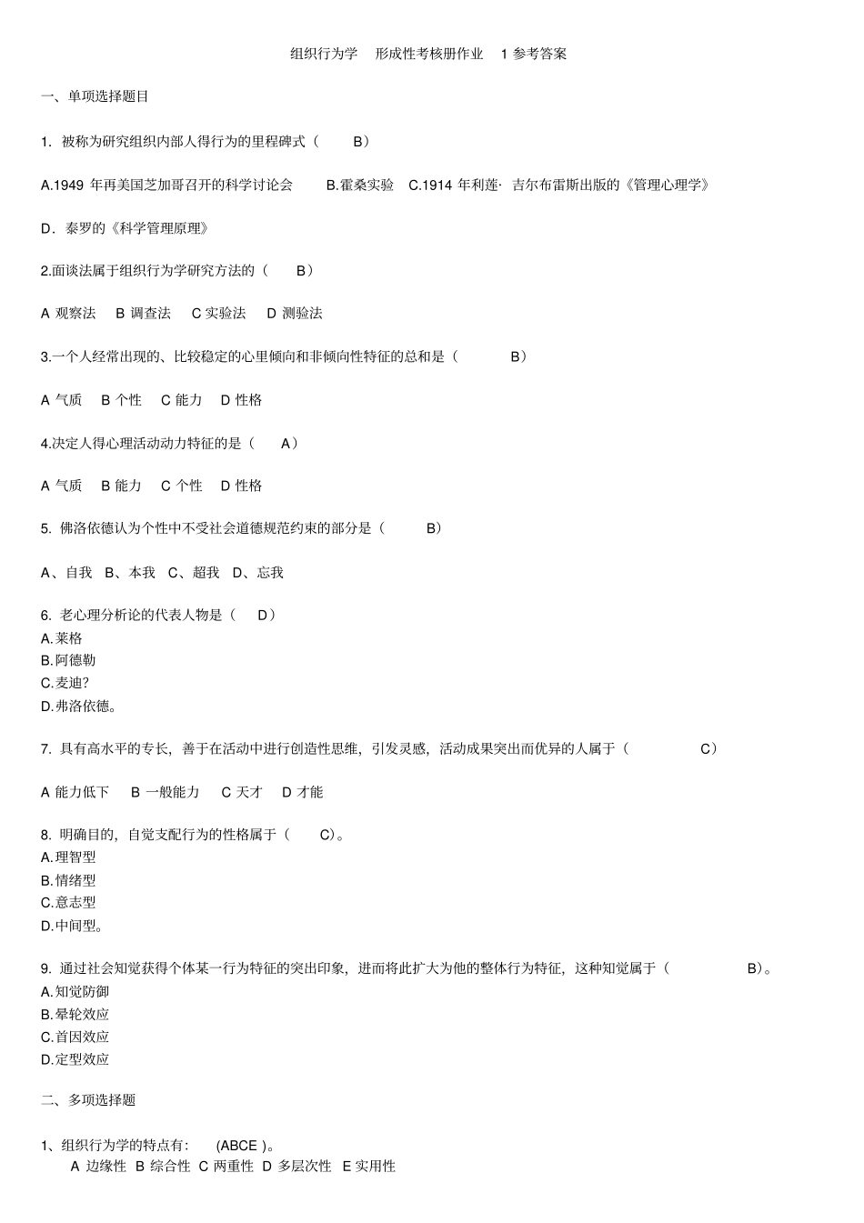 广播电视大学组织行为学专形成性考核册答案_第1页