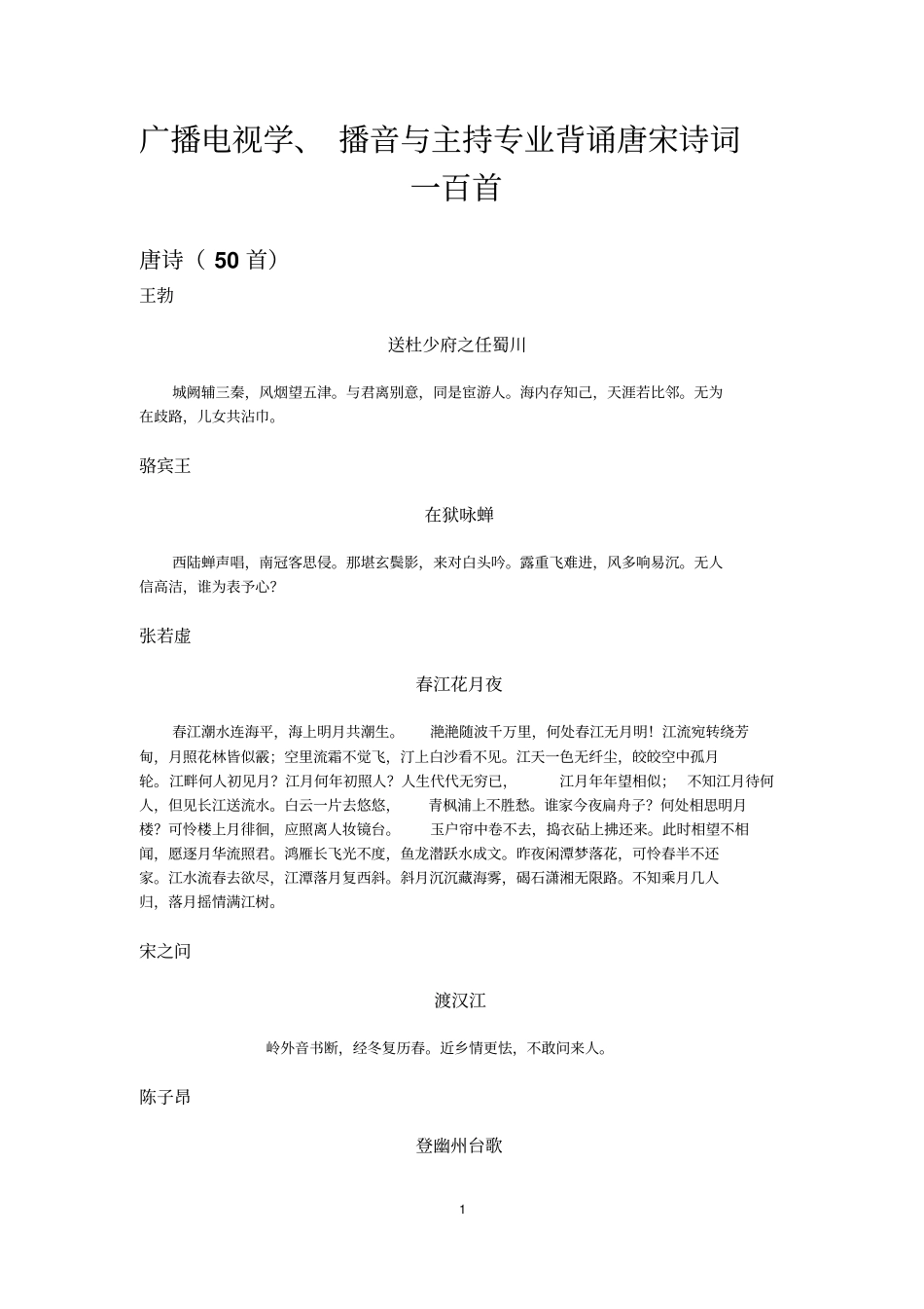 广播电视学背诵唐宋诗词一百首资料_第1页