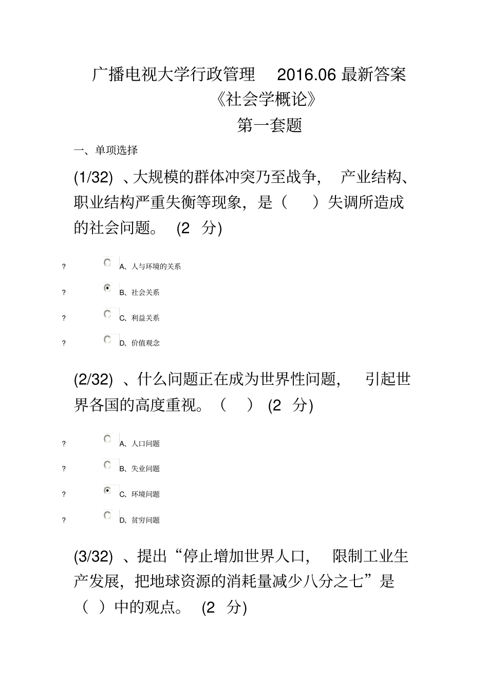 广播电视大学行政管理——2016年最新社会学概论答案_第2页
