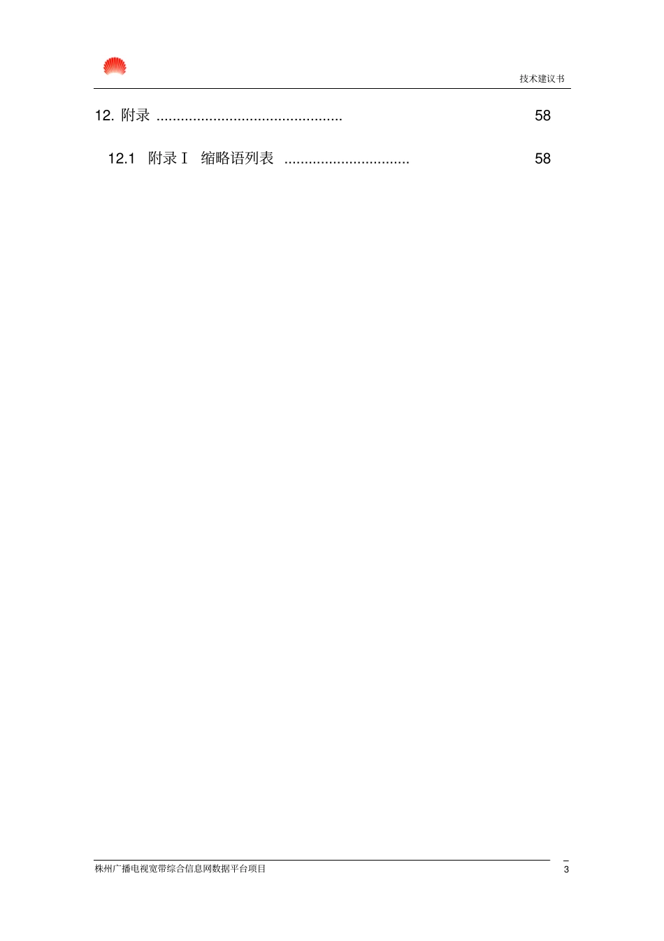 广播电视宽带综合信息网数据平台技术建议书_第3页