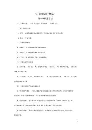 广播电视技术概论知识总结