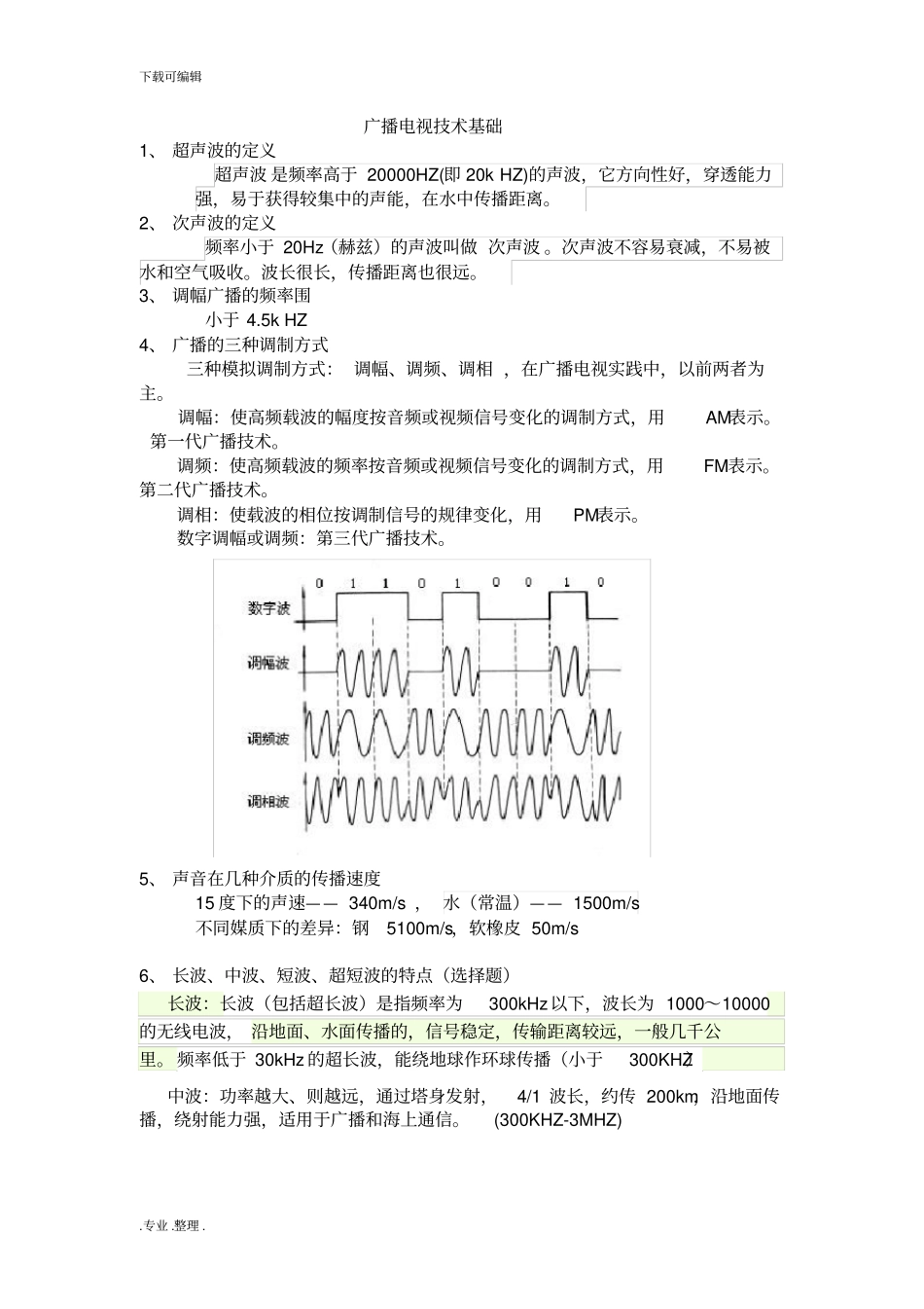 广播电视技术基础_期末考试复习提纲终_第1页