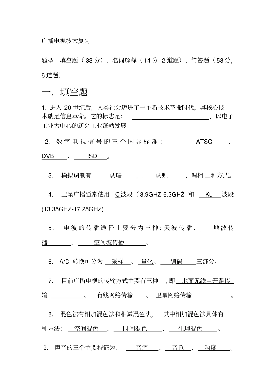 广播电视技术复习_第1页