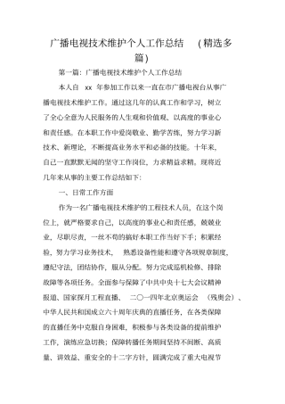 广播电视技术维护个人工作总结范文