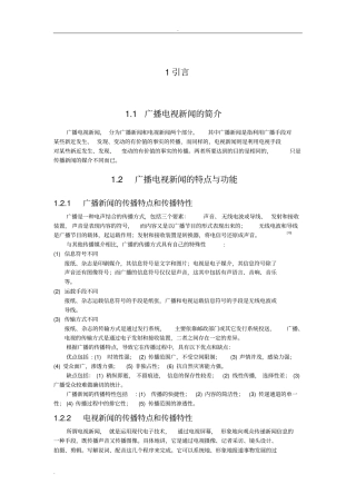 广播电视新闻发展现状和趋势-正文