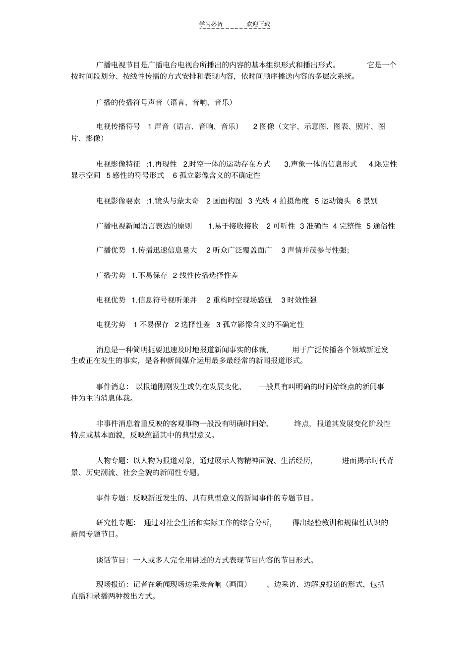 广播电视新闻业务学习笔记_第1页
