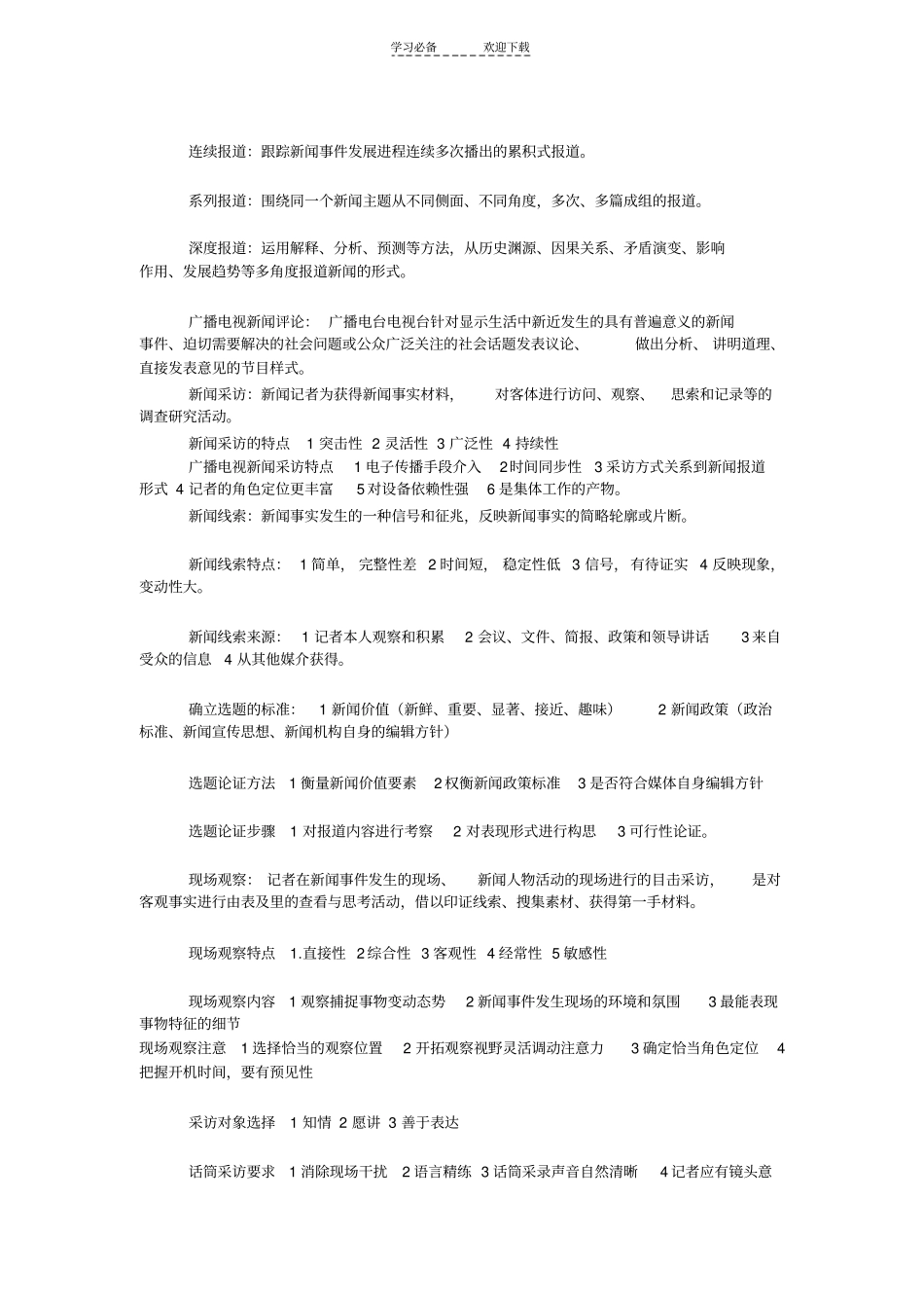 广播电视新闻业务学习笔记_第2页