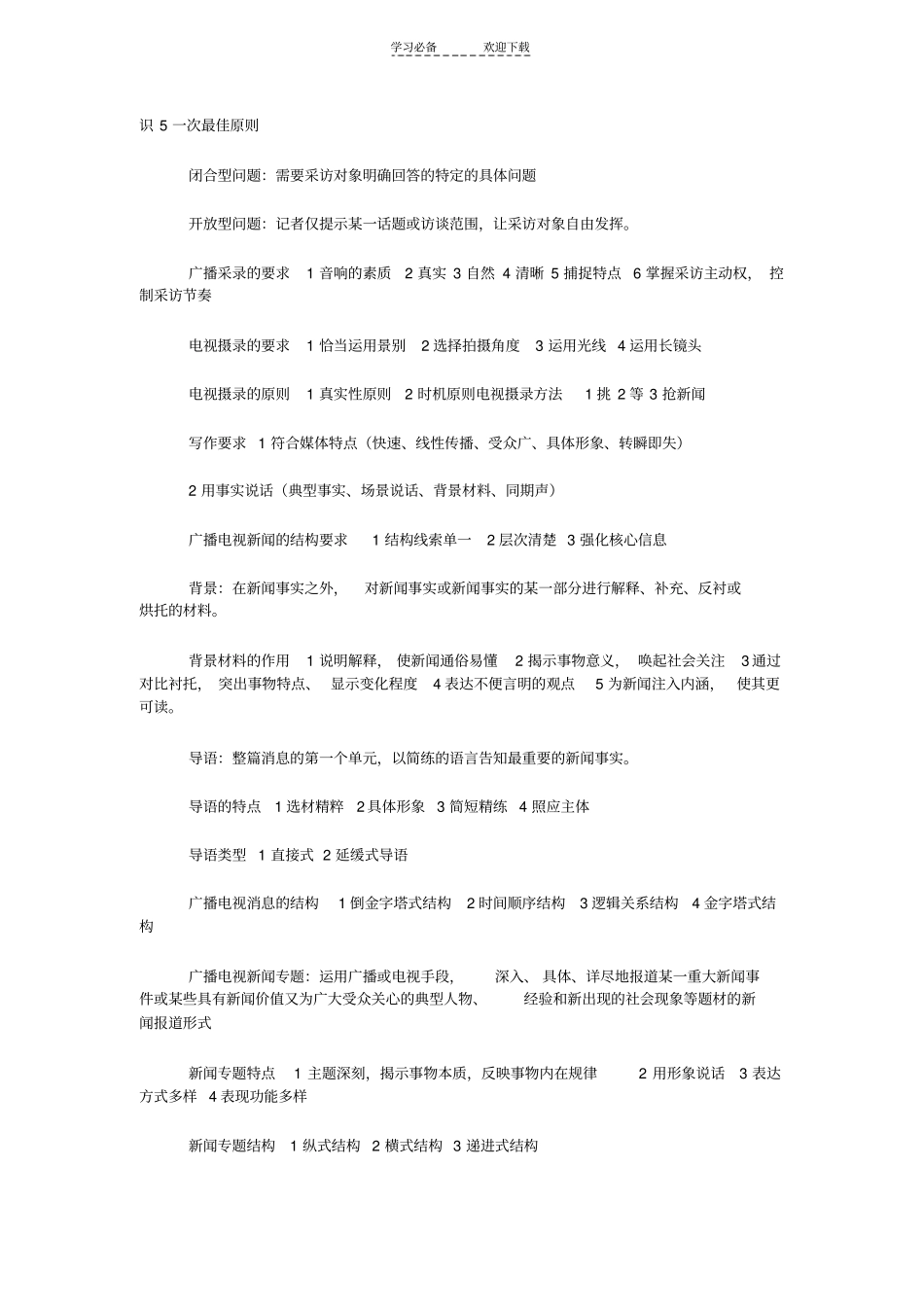 广播电视新闻业务学习笔记_第3页