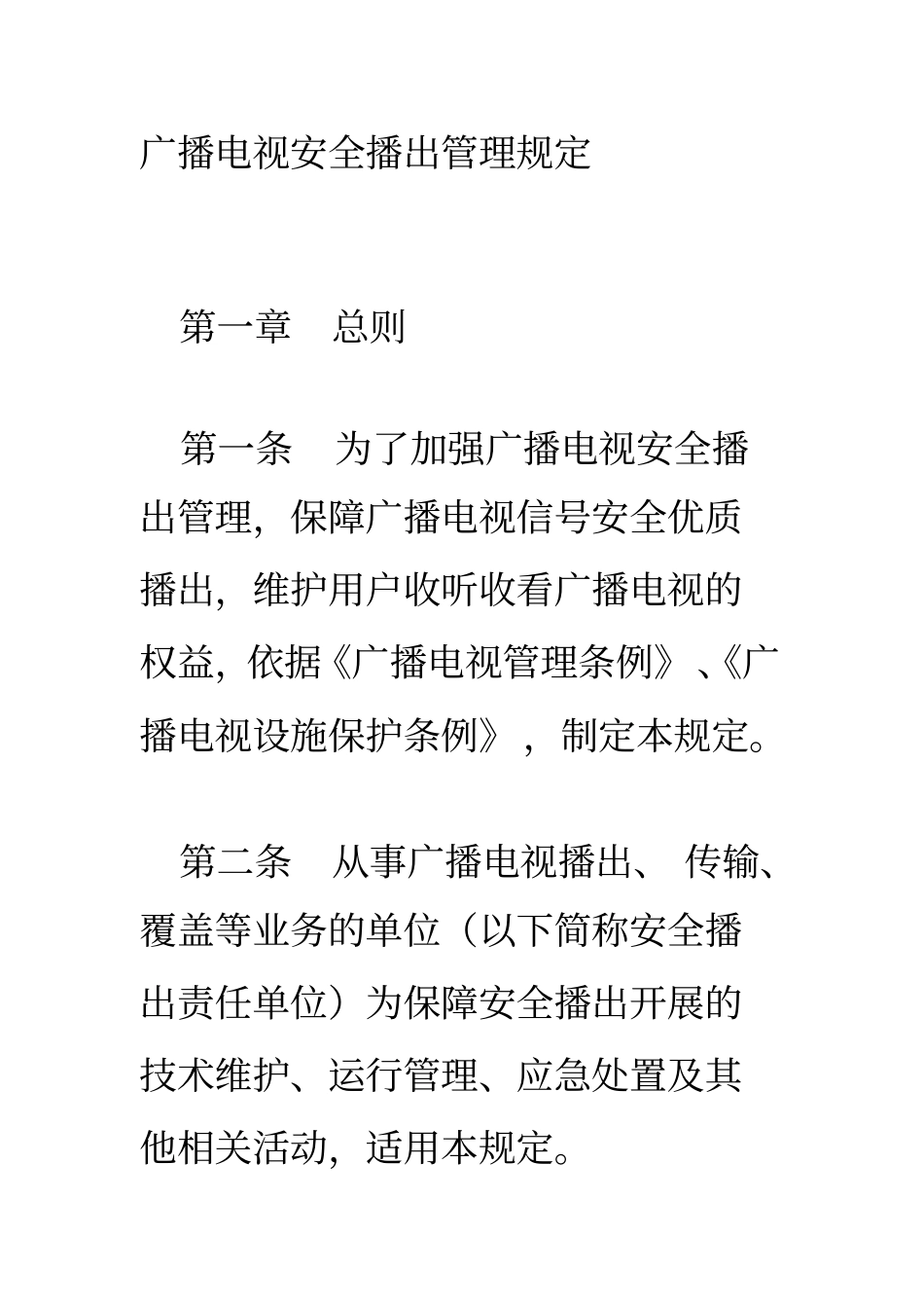 广播电视安全播出管理规定分析_第1页