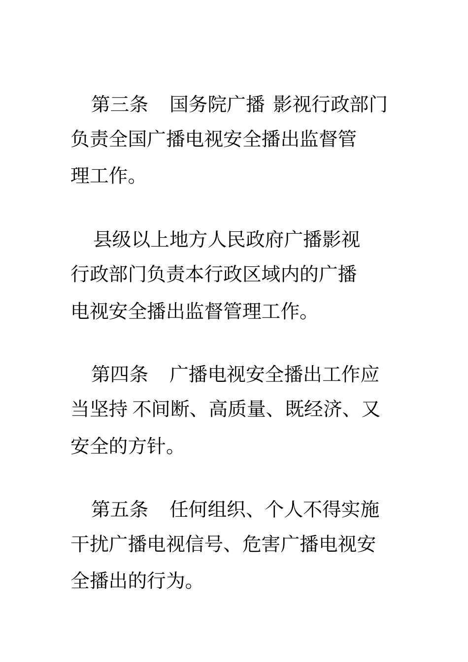 广播电视安全播出管理规定分析_第2页