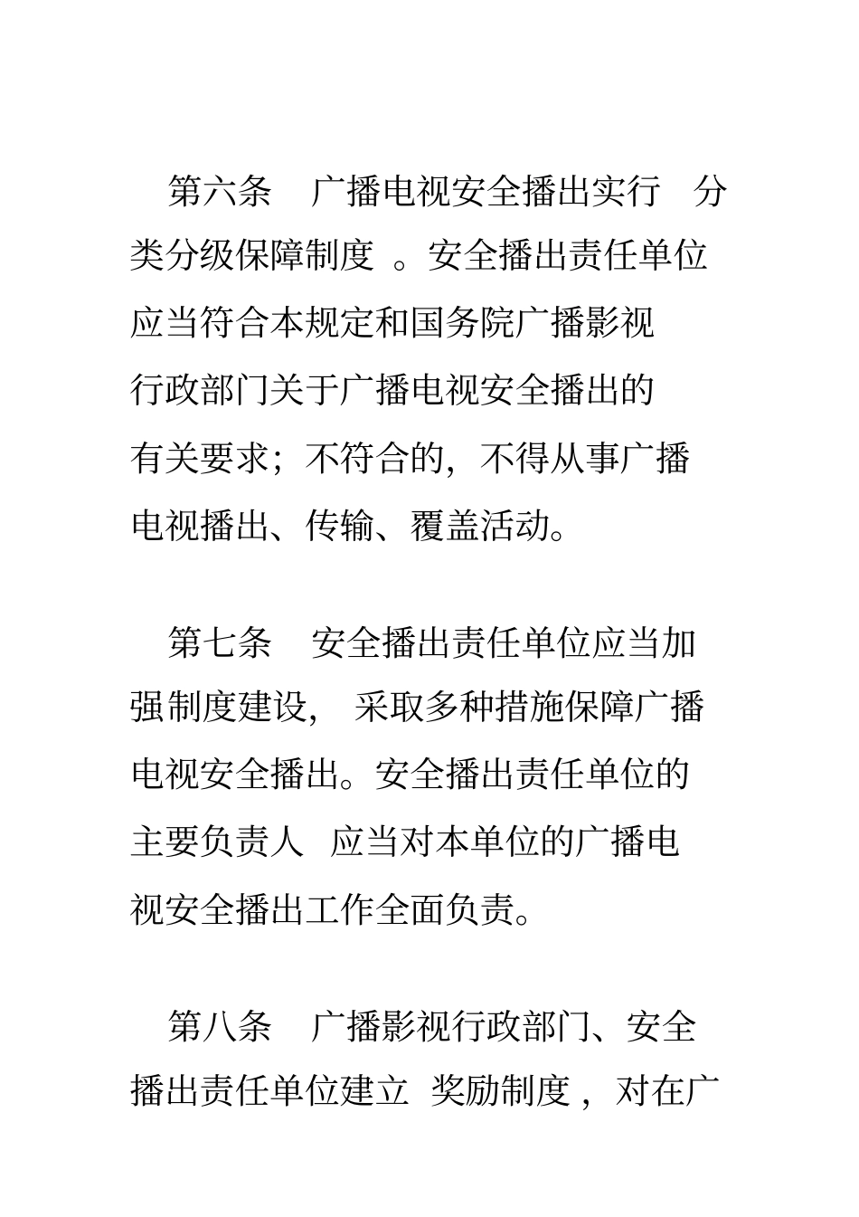 广播电视安全播出管理规定分析_第3页