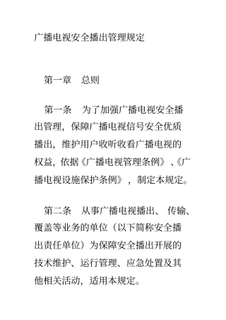 广播电视安全播出管理规定分析