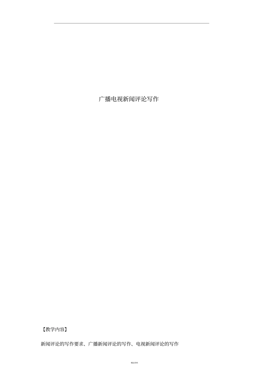 广播电视新闻评论写作_第1页