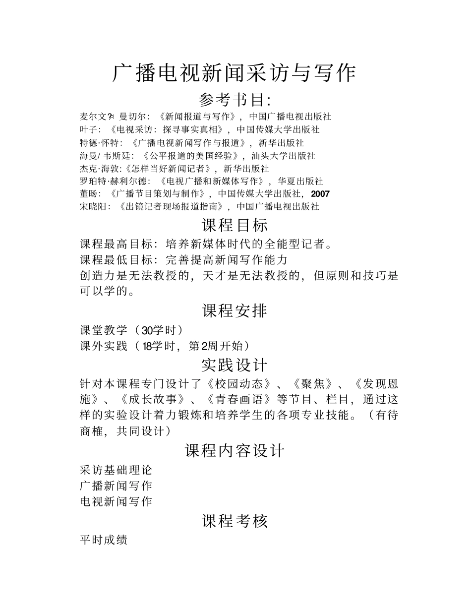 广播电视新闻采访与报道讲义_第1页