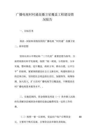 广播电视村村通直播卫星覆盖工程建设情况报告