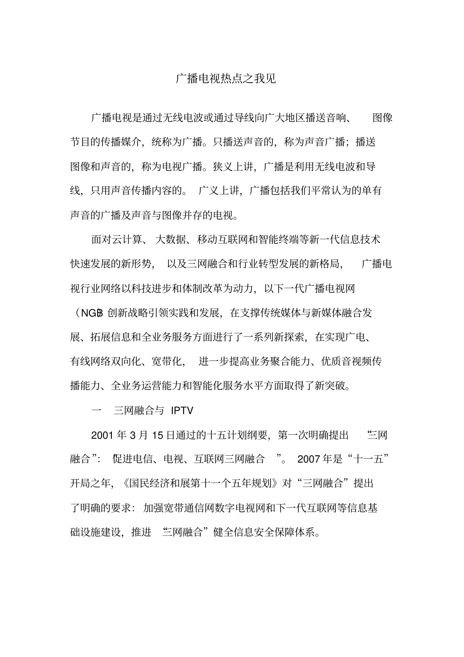 广播电视热点浅析资料_第1页