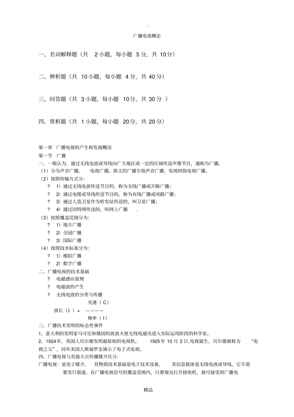 广播电视概论_第1页