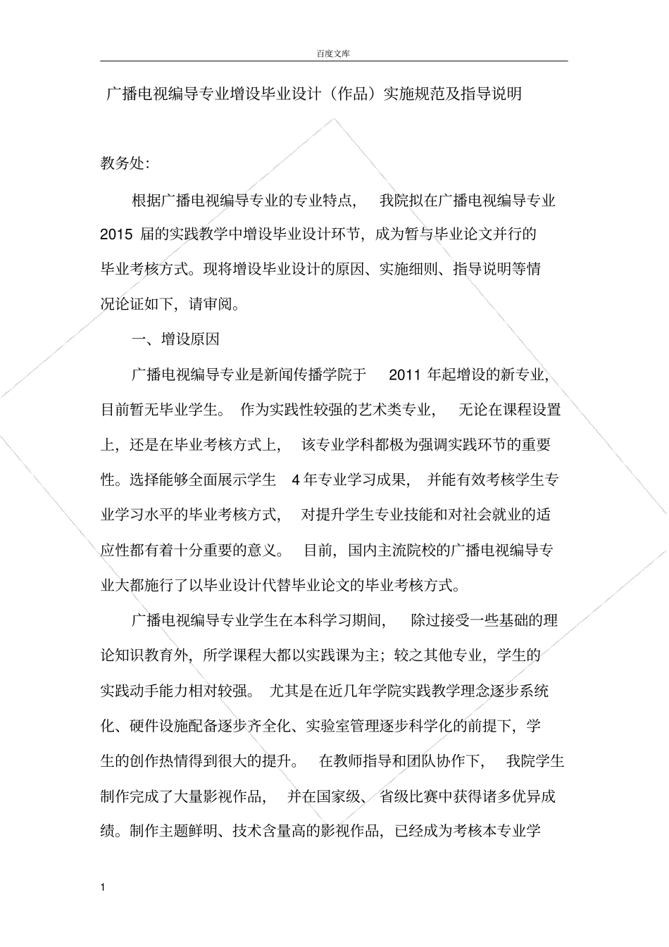 广播电视编导专业增设毕业设计作品实施规范及指导说明_第1页