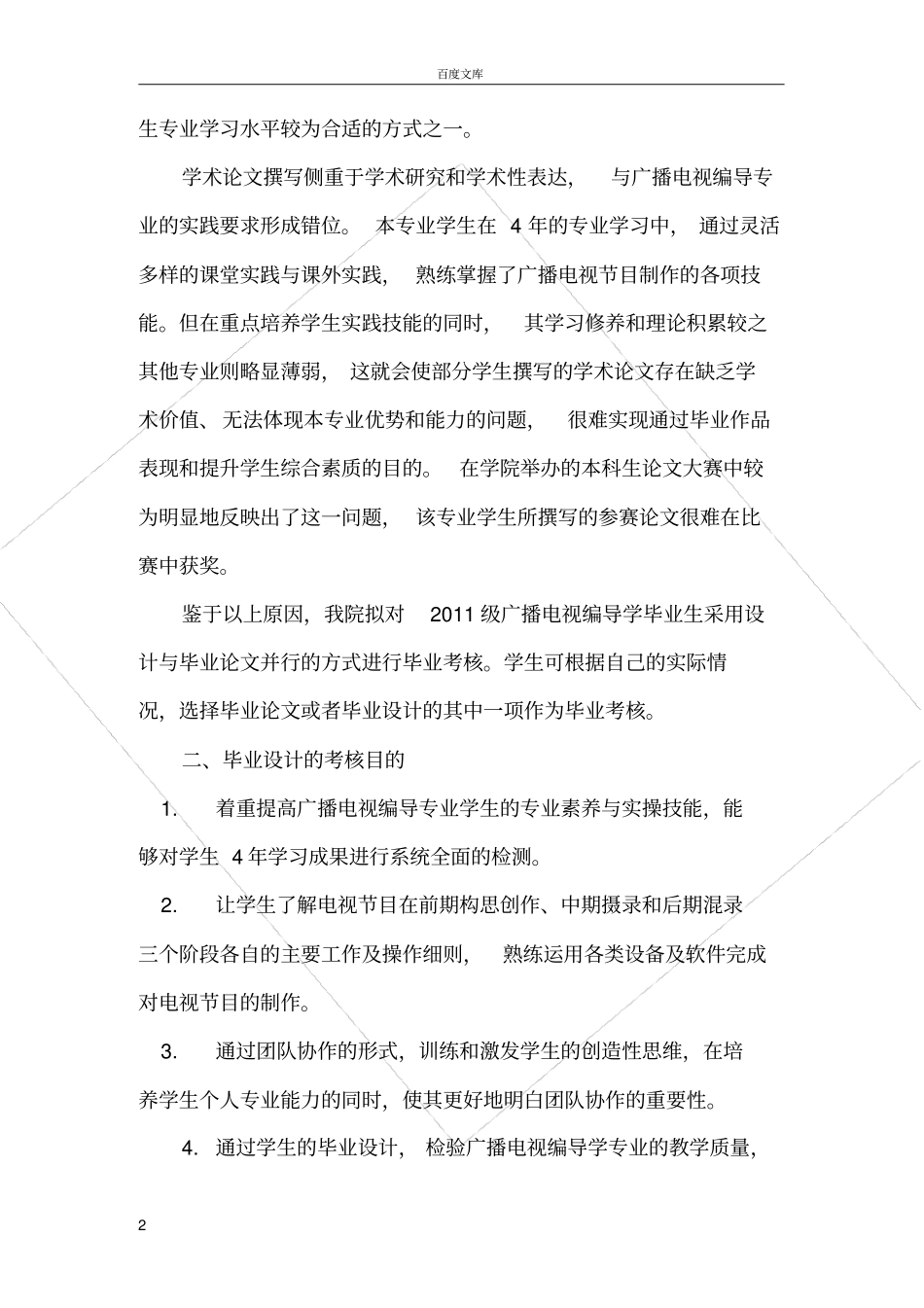 广播电视编导专业增设毕业设计作品实施规范及指导说明_第2页