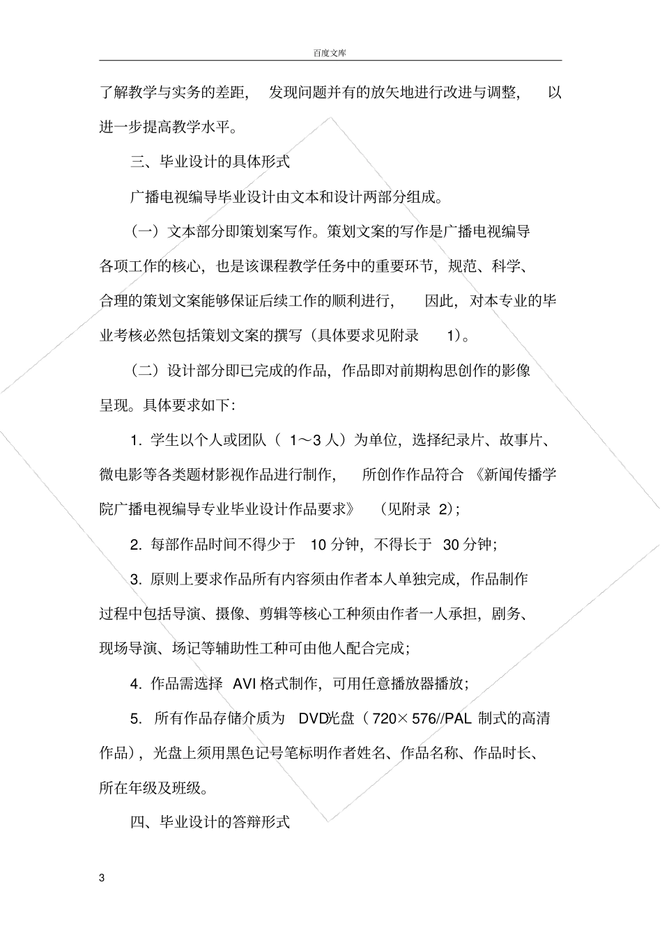 广播电视编导专业增设毕业设计作品实施规范及指导说明_第3页
