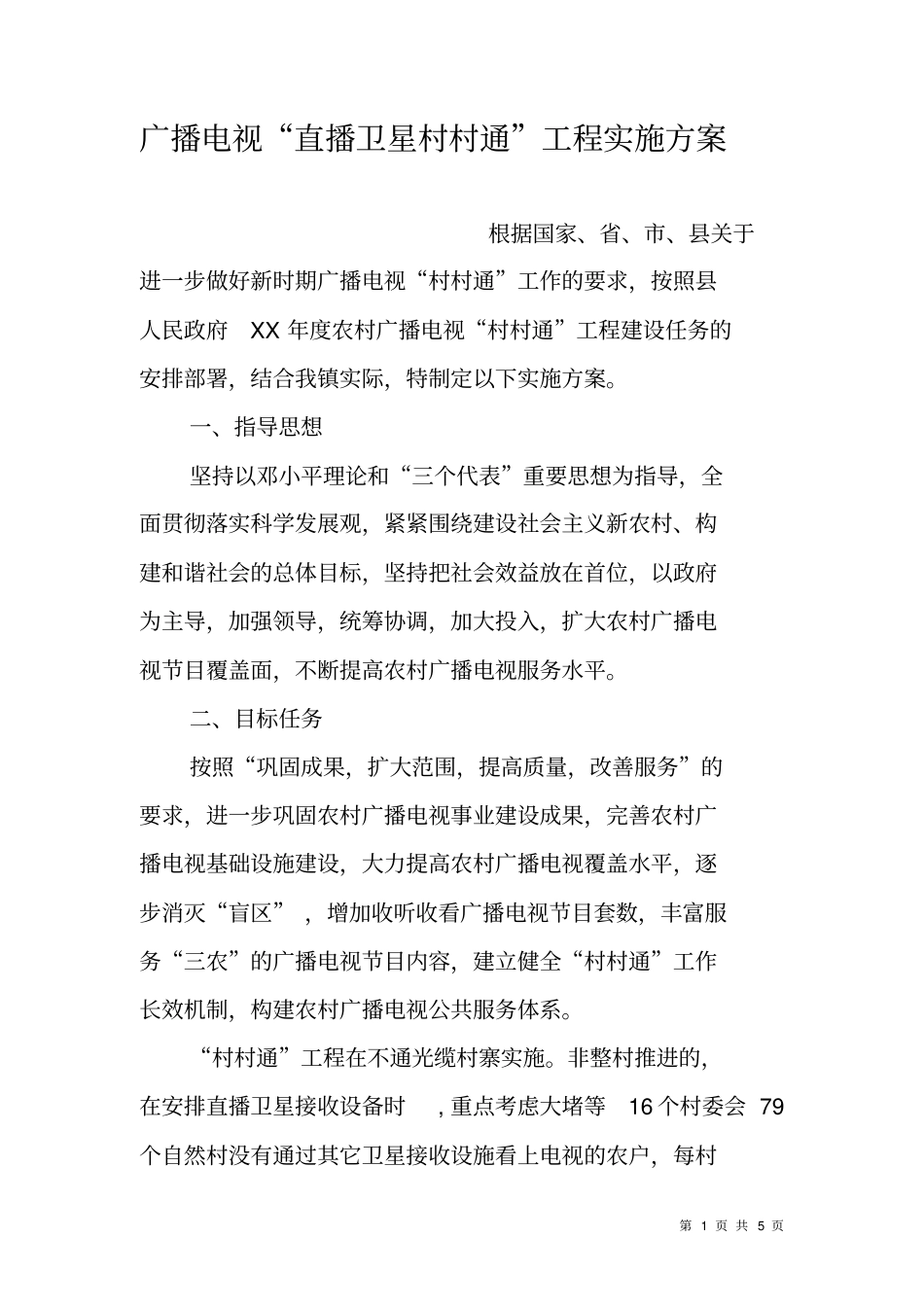 广播电视直播卫星村村通工程实施方案_第1页