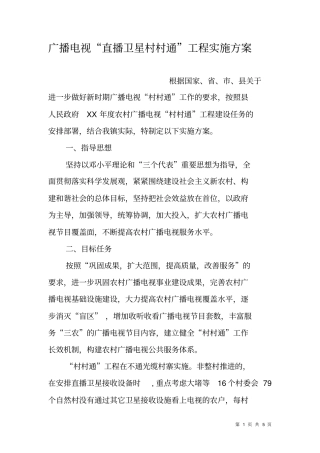 广播电视直播卫星村村通工程实施方案