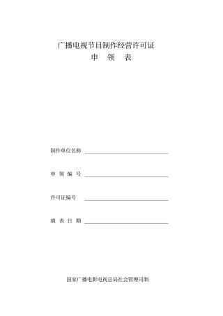广播电视节目制作经营许可证