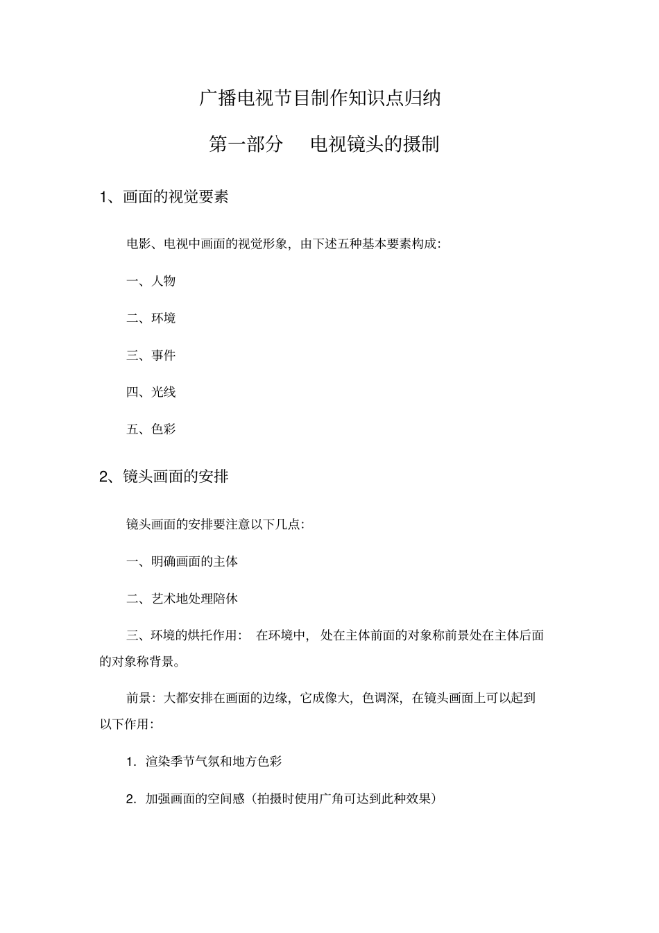 广播电视节目制作知识点归纳_第1页