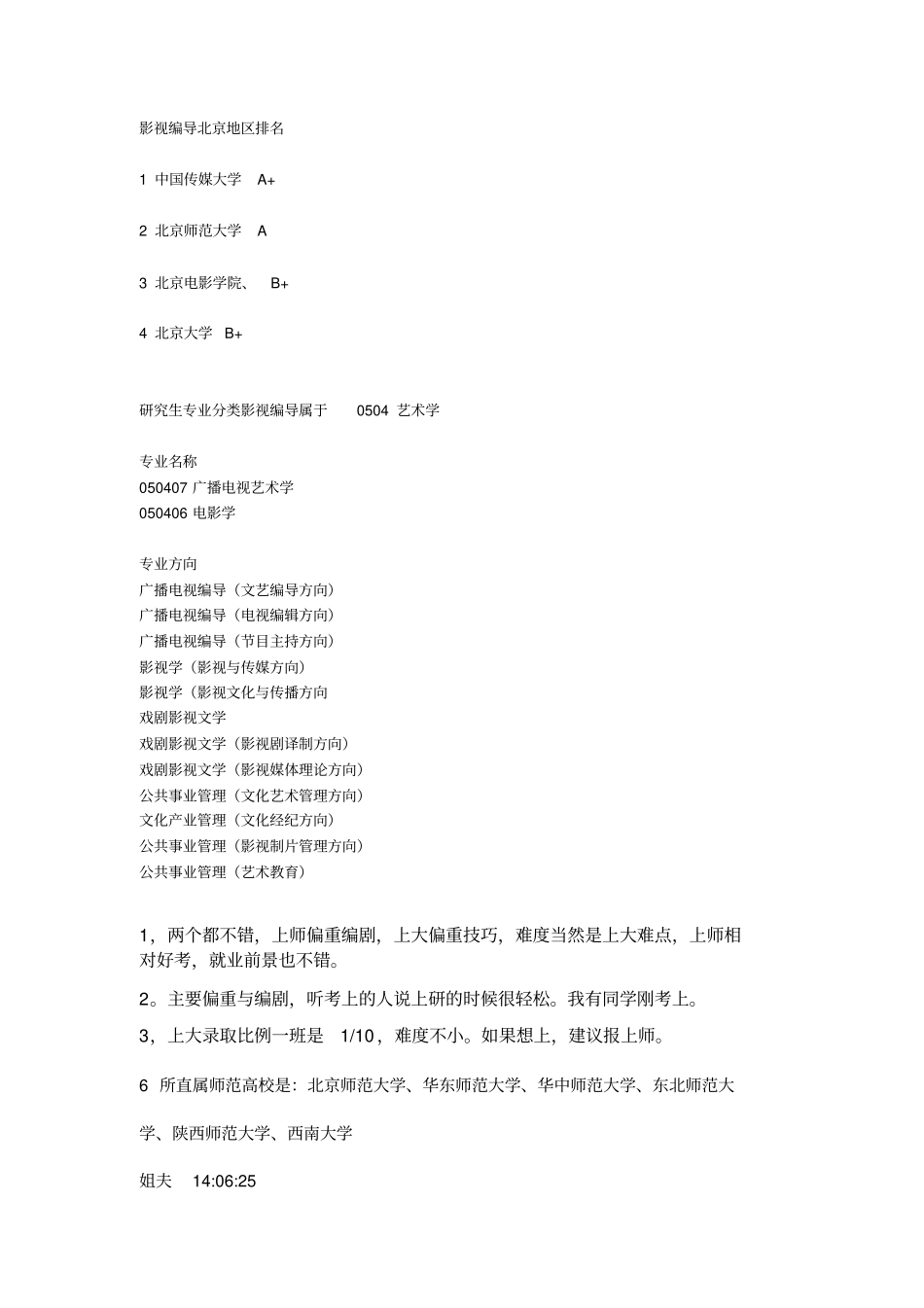 广播电视艺术学考研各个学校排名_第1页