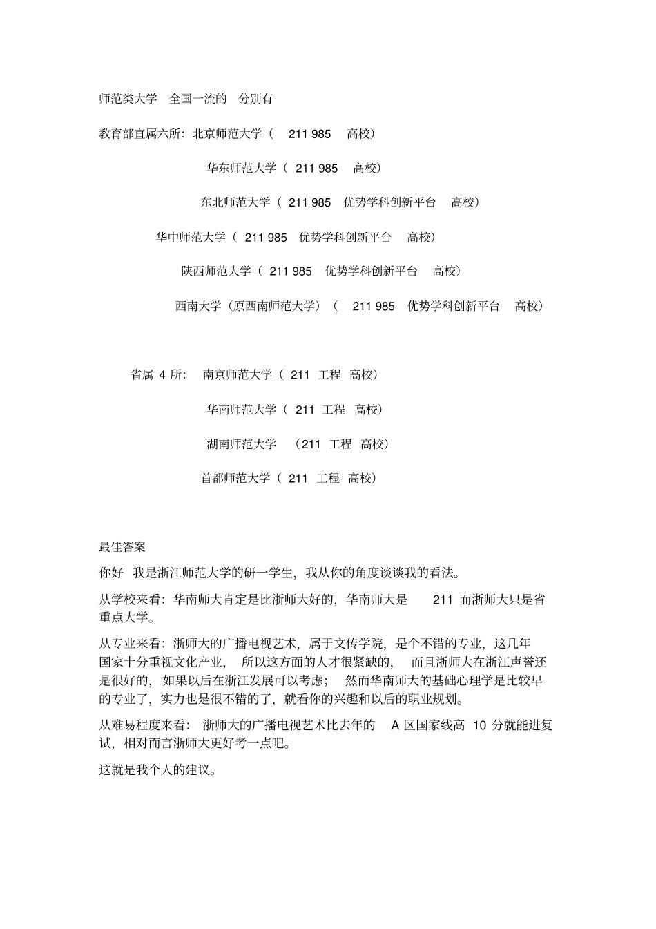 广播电视艺术学考研各个学校排名_第2页