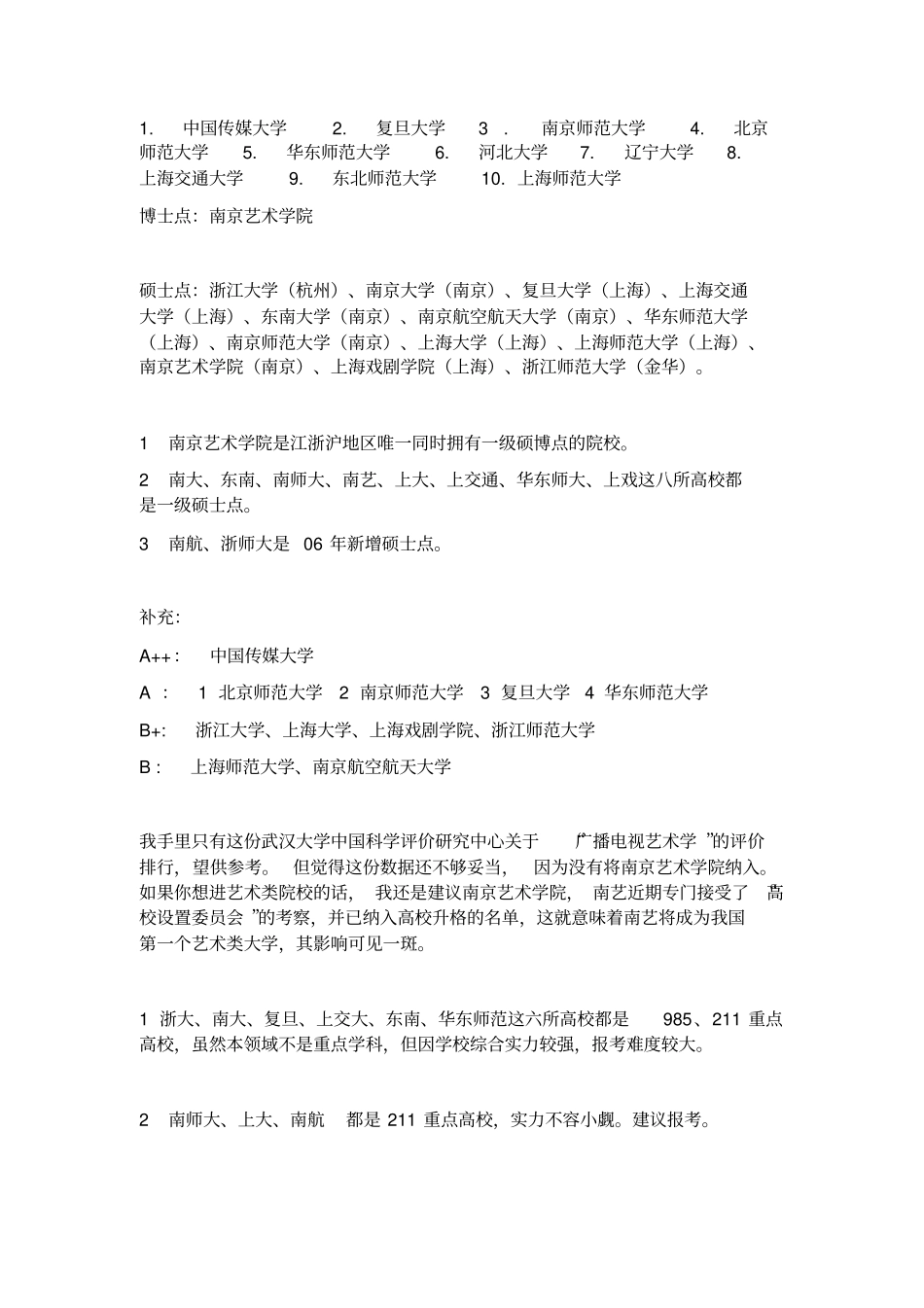 广播电视艺术学考研各个学校排名_第3页