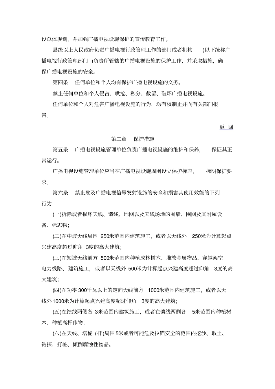 广播电视设施保护条例资料_第2页