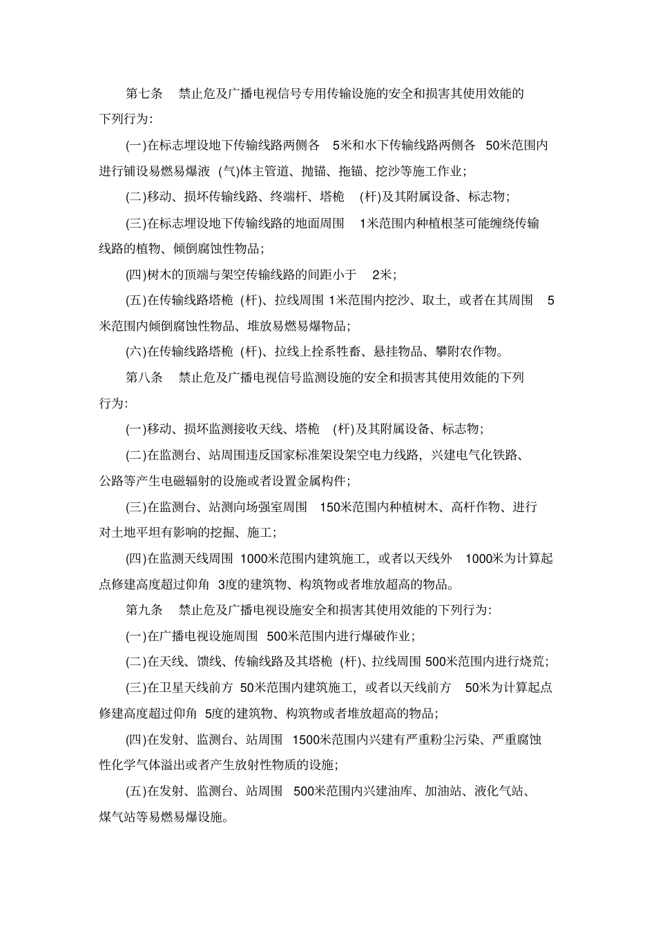 广播电视设施保护条例资料_第3页
