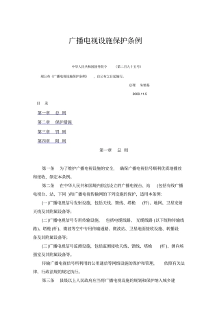 广播电视设施保护条例资料