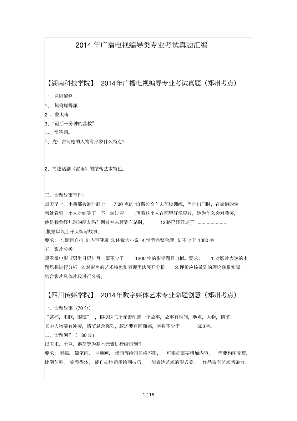 广播电视编导类专业考试真题_第1页