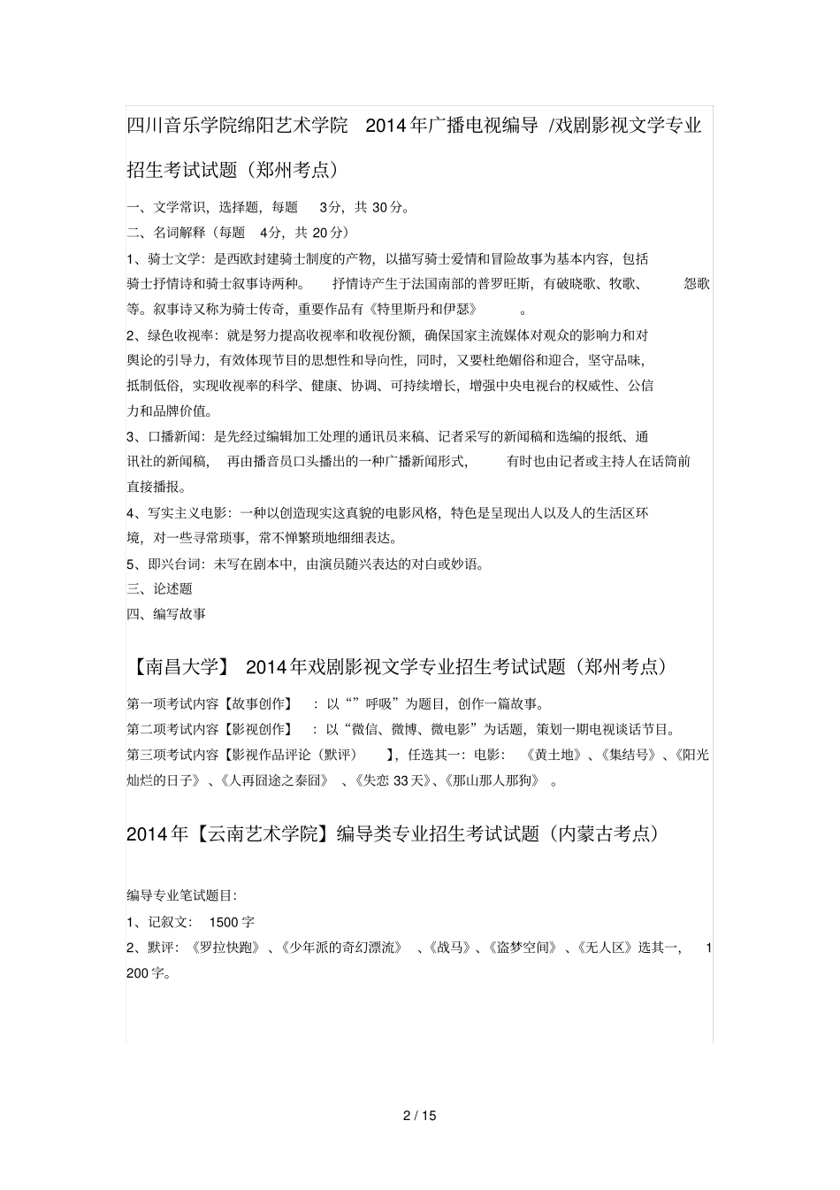 广播电视编导类专业考试真题_第2页