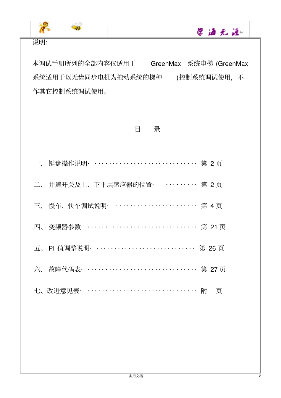 广日GreenMax系统电梯调试手册V01_第3页