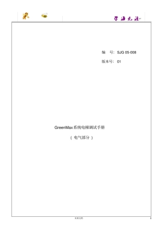 广日GreenMax系统电梯调试手册V01