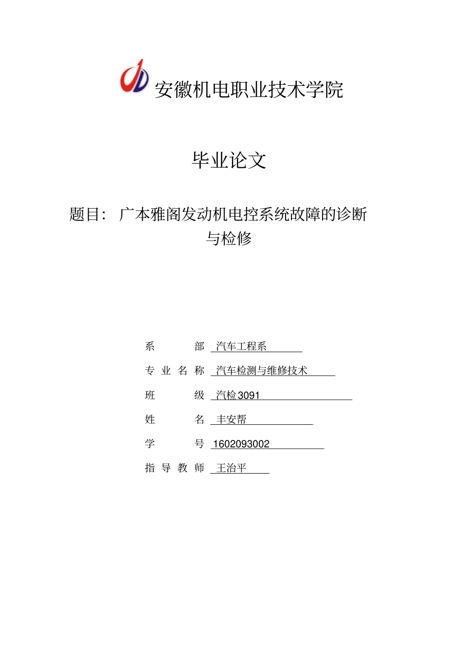 广本雅阁发动机电控系统故障的诊断和检修_第1页
