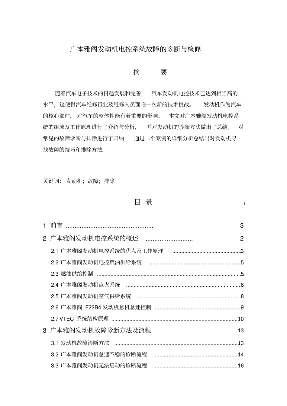 广本雅阁发动机电控系统故障的诊断和检修_第3页