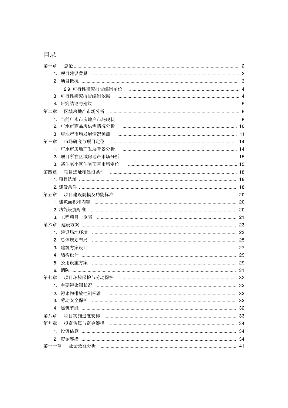 广水众鑫房地产东方名居建设项目可研报告_第1页