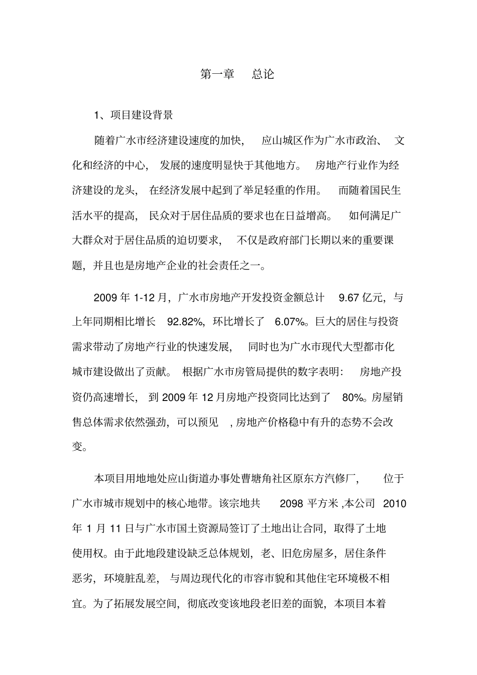 广水众鑫房地产东方名居建设项目可研报告_第2页