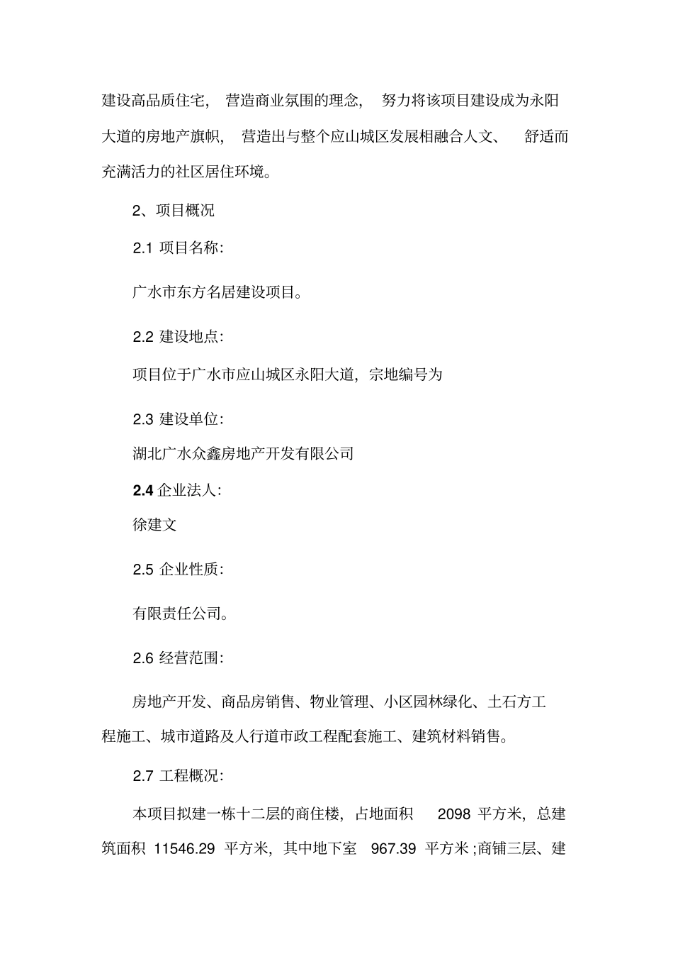 广水众鑫房地产东方名居建设项目可研报告_第3页