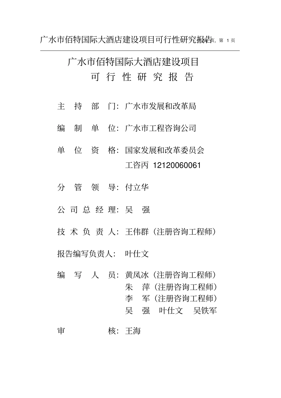 广水佰特国际大酒店建设项目可行性研究报告_第1页