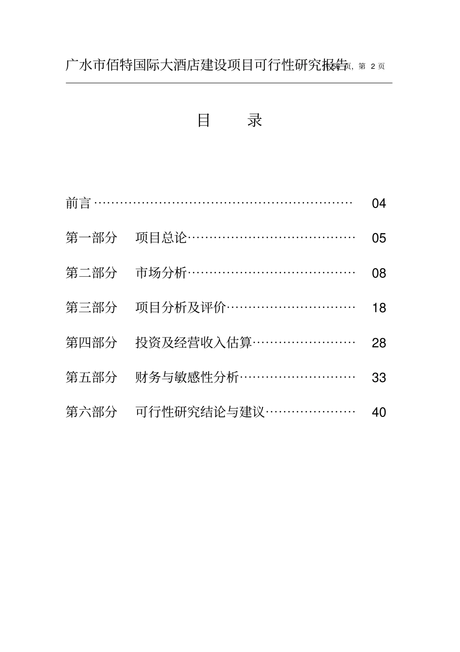 广水佰特国际大酒店建设项目可行性研究报告_第2页