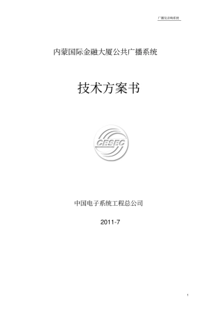 广播系统设计的方案