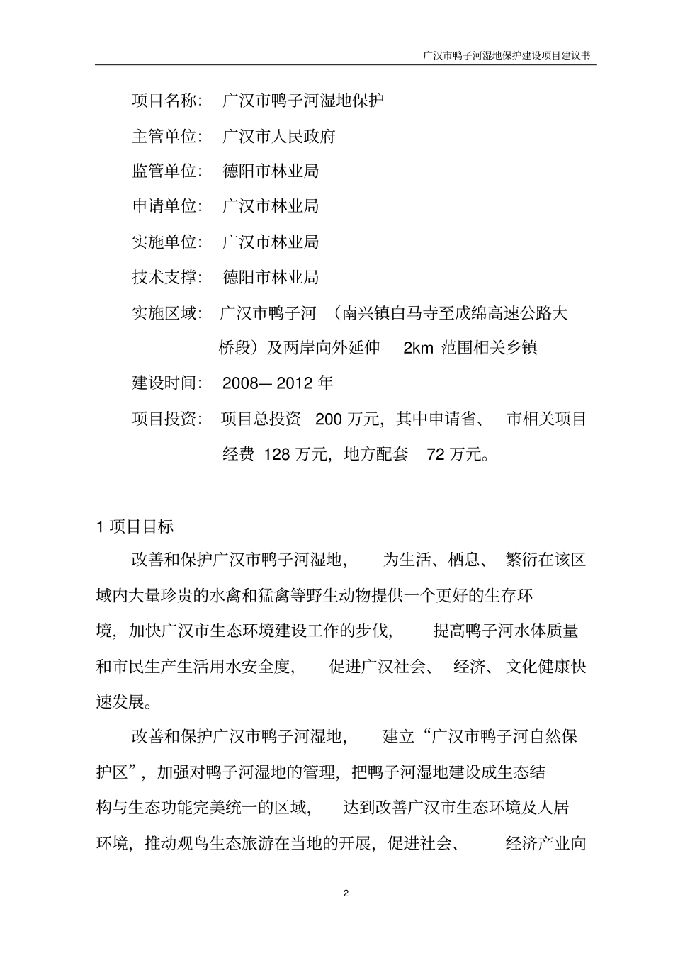 广汉鸭子河湿地保护项目可行性研究报告_第2页