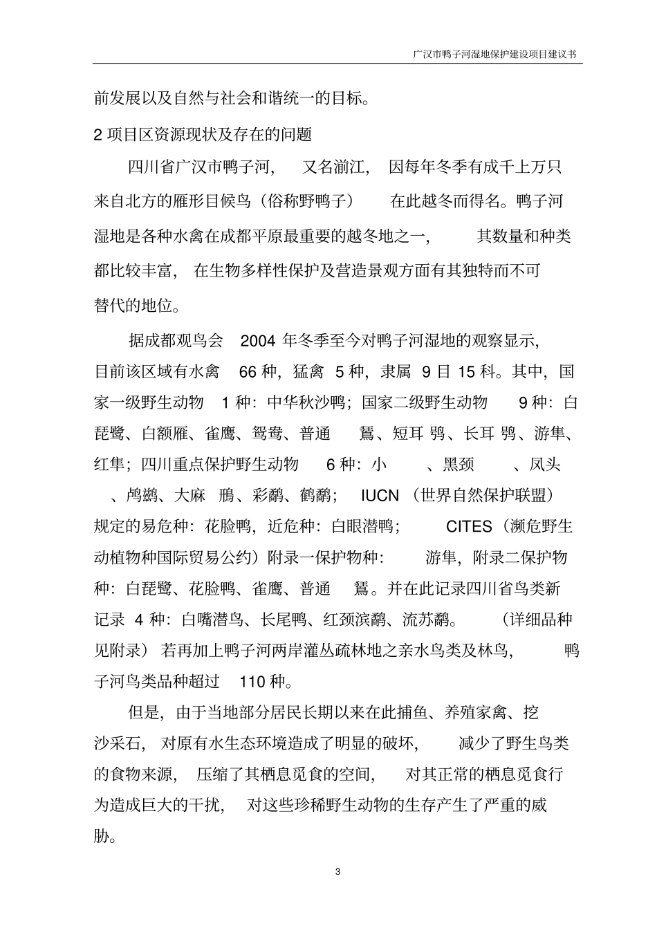 广汉鸭子河湿地保护项目可行性研究报告_第3页